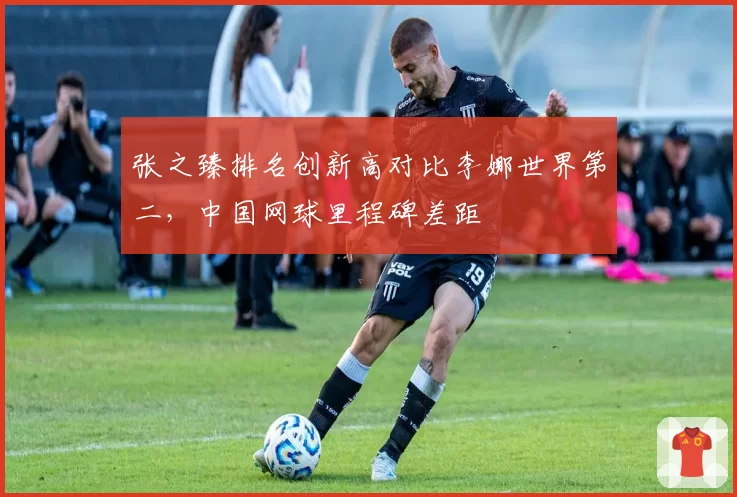 张之臻排名创新高对比李娜世界第二,中国网球里程碑差距