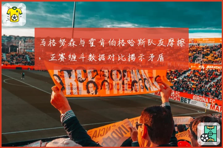 马格努森与霍肯伯格哈斯队友摩擦,正赛缠斗数据对比揭示矛盾