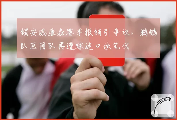 锡安威廉森赛季报销引争议，鹈鹕队医团队再遭球迷口诛笔伐