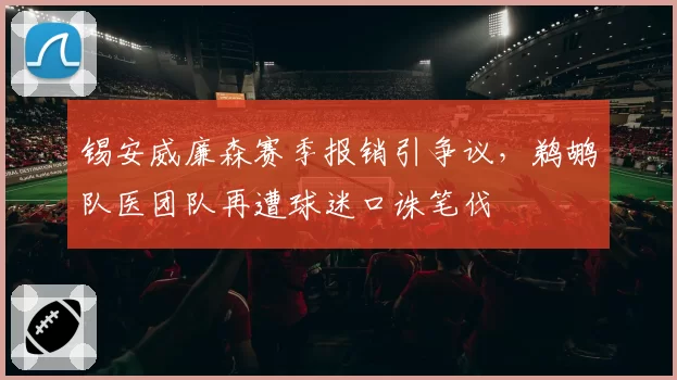锡安威廉森赛季报销引争议，鹈鹕队医团队再遭球迷口诛笔伐