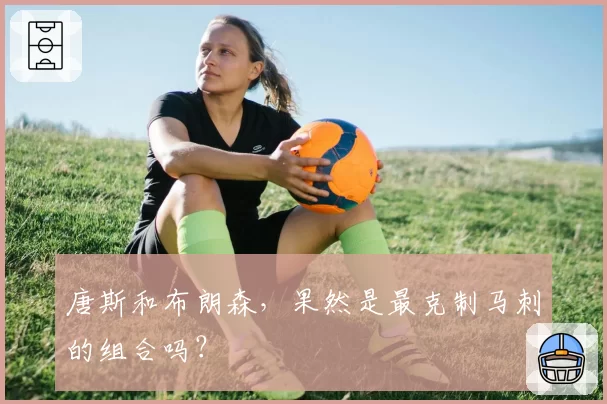 唐斯和布朗森，果然是最克制马刺的组合吗？
