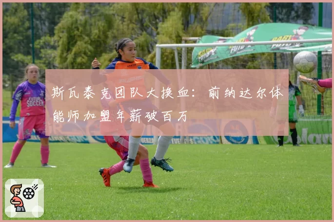 斯瓦泰克团队大换血:前纳达尔体能师加盟年薪破百万